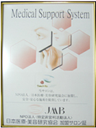 Medical Support System JMB 日本医療・美容研究協会 加盟サロン店